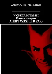 Александр Черенов - У Света и Тьмы. Книга вторая. Агент Сатаны в Раю