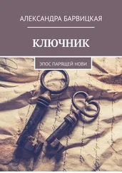 Александра Барвицкая - КЛЮЧНИК. Эпос ПАРящей Нови