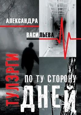 Александра Васильева Тулэрги. По ту сторону дней обложка книги