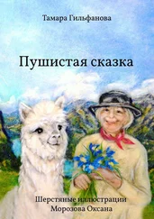 Тамара Гильфанова - Пушистая сказка