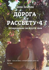 Елена Васильева - Дорога к рассвету – 4