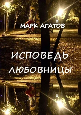 Марк Агатов Исповедь любовницы обложка книги