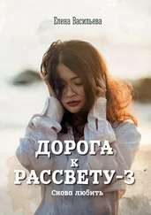 Елена Васильева - Дорога к рассвету – 3. Снова любить