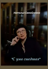 Наталья Самойленко - «С ума сшедшая»