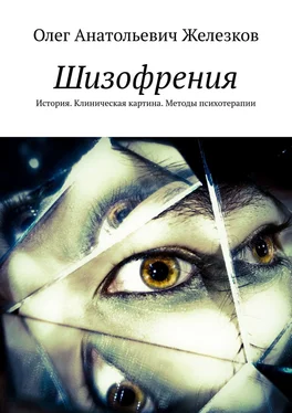 Олег Железков Шизофрения. История. Клиническая картина. Методы психотерапии