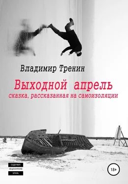 Владимир Тренин Выходной апрель обложка книги
