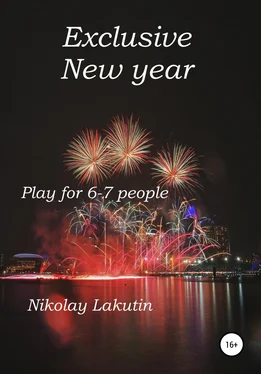 Nikolay Lakutin Exclusive New year. Play for 6-7 people обложка книги