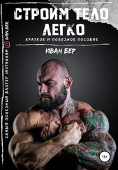 Иван Бер - Строим тело легко