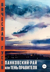 Вячеслав Гусев - Панковский рай, или Тень правителя