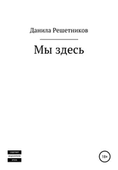 Данила Решетников - Мы здесь