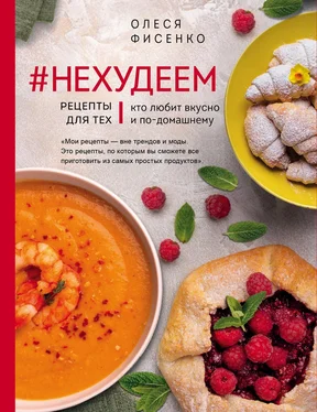 Олеся Фисенко #Нехудеем. Рецепты для тех, кто любит вкусно и по-домашнему обложка книги