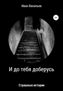 Иван Васильев И до тебя доберусь обложка книги