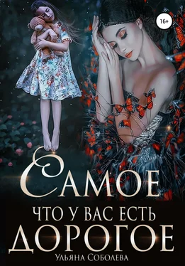 Ульяна Соболева Самое дорогое, что у вас есть обложка книги