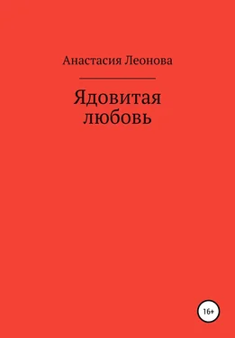 Анастасия Леонова Ядовитая любовь обложка книги