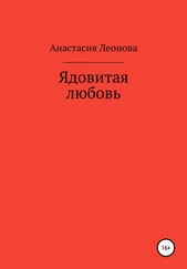 Анастасия Леонова - Ядовитая любовь