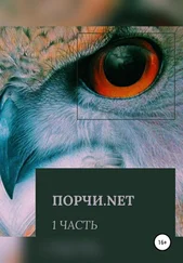 Ольга Петрова - Порчи.net. Часть первая