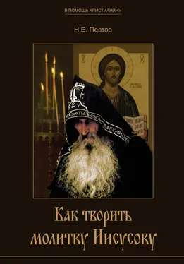 Николай Пестов Как творить молитву Иисусову обложка книги