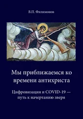 Валерий Филимонов - Мы приближаемся ко времени антихриста. Цифровизация и COVID-19 – путь к начертанию