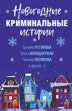 Татьяна Полякова Новогодние криминальные истории обложка книги