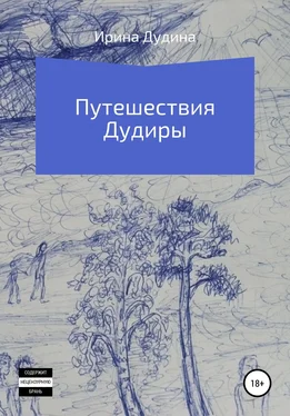 Ирина Дудина Путешествия Дудиры обложка книги