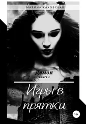 Марина Каховская - Демон. Игры в прятки