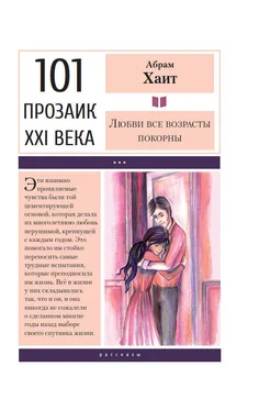 Абрам Хаит Любви все возрасты покорны обложка книги