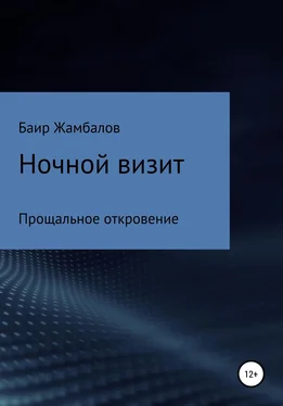 Баир Жамбалов Ночной визит Прощальное откровение обложка книги