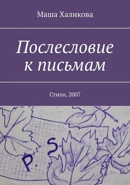 Маша Халикова Послесловие к письмам. Стихи, 2007 обложка книги