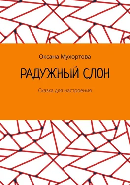 Оксана Мухортова Радужный слон. Сказка для настроения обложка книги