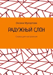 Оксана Мухортова - Радужный слон. Сказка для настроения