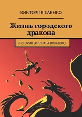 Виктория Саенко - Жизнь городского дракона. (История Виллиана Вольного)