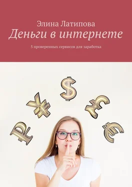 Элина Латипова Деньги в интернете. 5 проверенных сервисов для заработка обложка книги