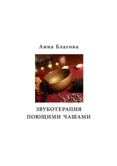 Анна Благова - Звукотерапия поющими чашами