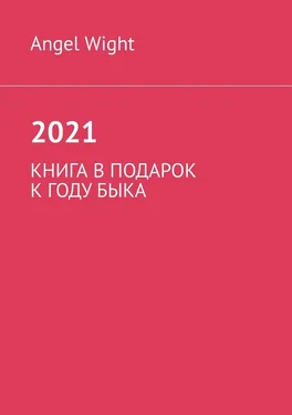 Angel Wight 2021. Книга в подарок к году Быка обложка книги