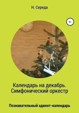 Н. Середа Календарь на декабрь. Симфонический оркестр обложка книги