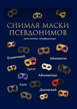 А. Айзенштадт Снимая маски псевдонимов. Пять поэтов-однофамильцев обложка книги