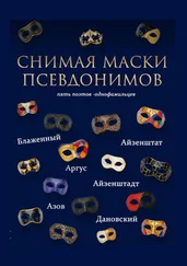 А. Айзенштадт - Снимая маски псевдонимов. Пять поэтов-однофамильцев