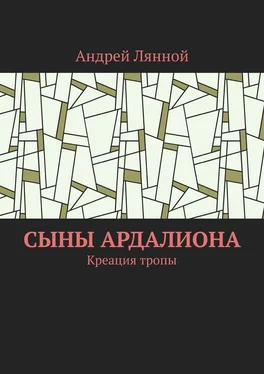 Андрей Лянной Сыны Ардалиона. Креация тропы обложка книги