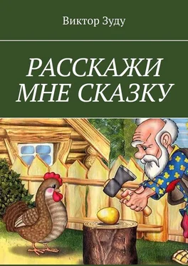 Виктор Зуду Расскажи мне сказку. В сказке философия бытия обложка книги