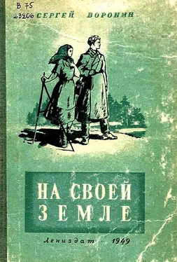 Сергей Воронин На своей земле обложка книги