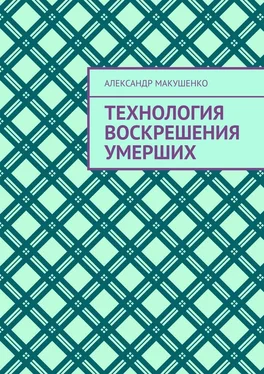 Александр Макушенко Технология воскрешения умерших обложка книги