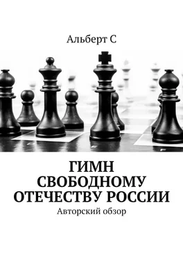 Альберт С Гимн свободному Отечеству России. Авторский обзор обложка книги