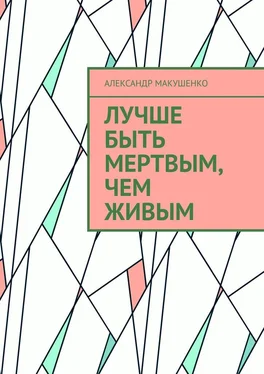 Александр Макушенко Лучше быть мертвым, чем живым обложка книги