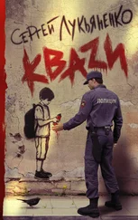 Сергей Лукьяненко - КВАZИ