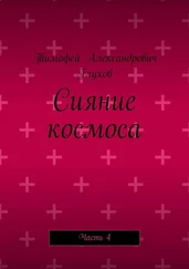 Тимофей Глухов - Сияние космоса. Часть 4
