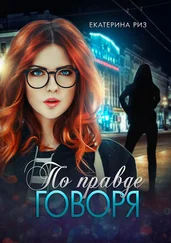 Екатерина Риз - По правде говоря