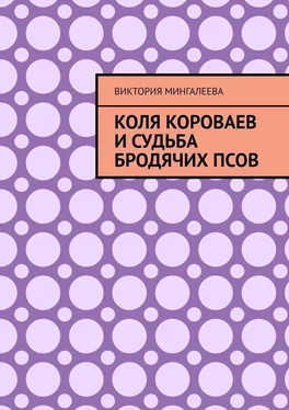 Виктория Мингалеева Коля Короваев и судьба бродячих псов обложка книги