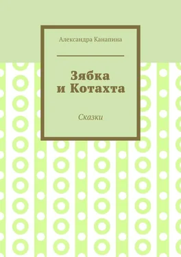 Александра Канапина Зябка и Котахта. Сказки обложка книги