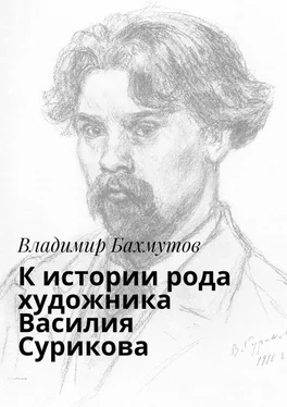 Владимир Бахмутов К истории рода художника Василия Сурикова обложка книги