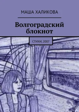 Маша Халикова Волгоградский блокнот. Стихи, 2007 обложка книги